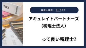 アキュレイトパートナーズ（税理士法人）っていい税理士？特徴、料金、オフィスの場所は？