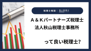 Ａ＆Ｋパートナーズ税理士法人秋山税理士事務所っていい税理士？特徴、料金、オフィスの場所は？