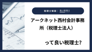 アークネット西村会計事務所（税理士法人）っていい税理士？特徴、料金、オフィスの場所は？