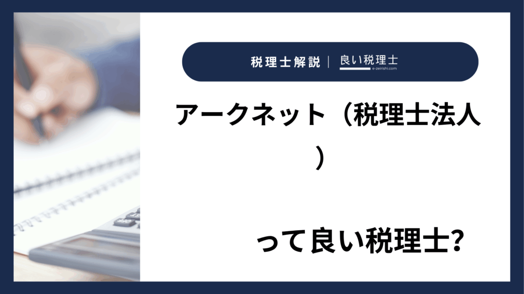 アークネット（税理士法人）