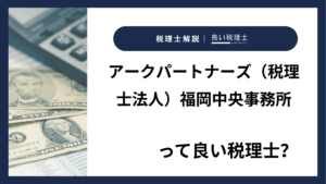 アークパートナーズ（税理士法人）福岡中央事務所っていい税理士？特徴、料金、オフィスの場所は？