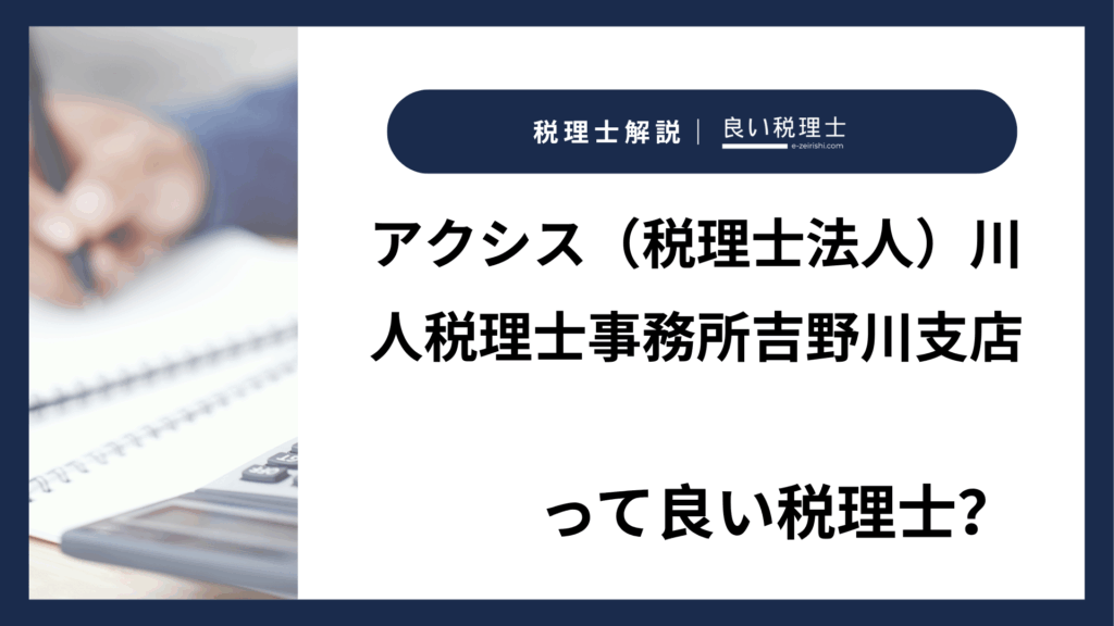 アクシス（税理士法人）川人税理士事務所吉野川支店