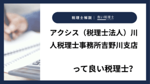 アクシス（税理士法人）川人税理士事務所吉野川支店っていい税理士？特徴、料金、オフィスの場所は？