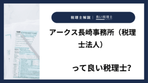 アークス長崎事務所（税理士法人）っていい税理士？特徴、料金、オフィスの場所は？