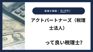 アクトパートナーズ（税理士法人）っていい税理士？特徴、料金、オフィスの場所は？