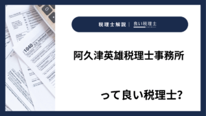 阿久津英雄税理士事務所っていい税理士？特徴、料金、オフィスの場所は？