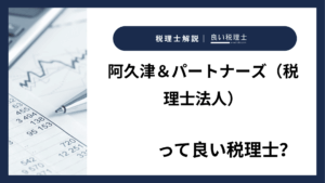 阿久津＆パートナーズ（税理士法人）っていい税理士？特徴、料金、オフィスの場所は？