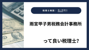 雨宮甲子男税務会計事務所っていい税理士？特徴、料金、オフィスの場所は？