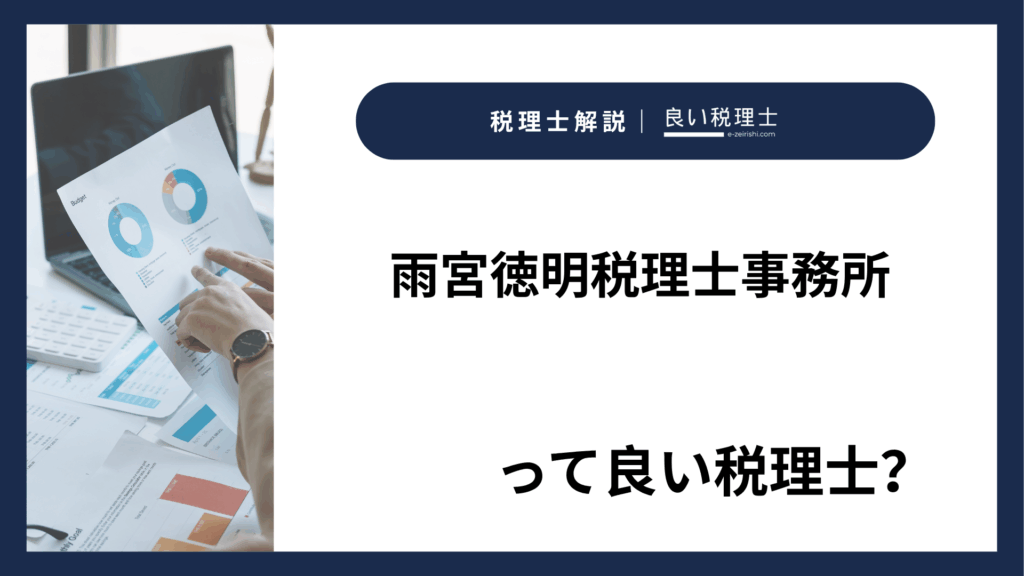 雨宮徳明税理士事務所の所在地・対応業務・特徴【神奈川県海老名市】