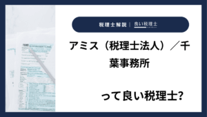アミス（税理士法人）／千葉事務所っていい税理士？特徴、料金、オフィスの場所は？