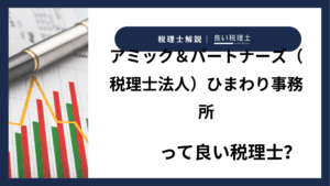 アミック＆パートナーズ（税理士法人）ひまわり事務所っていい税理士？特徴、料金、オフィスの場所は？