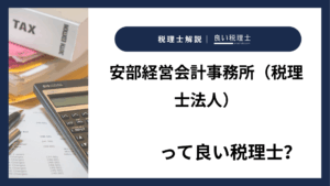 安部経営会計事務所（税理士法人）っていい税理士？特徴、料金、オフィスの場所は？