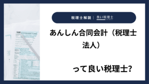 あんしん合同会計（税理士法人）っていい税理士？特徴、料金、オフィスの場所は？
