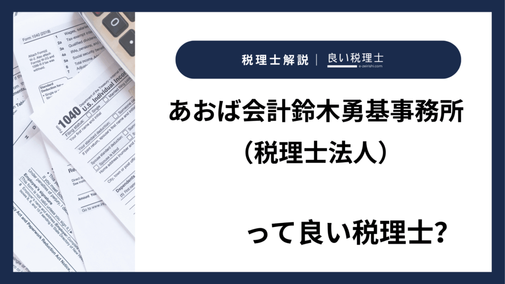 あおば会計鈴木勇基事務所（税理士法人）