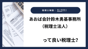 あおば会計鈴木勇基事務所（税理士法人）っていい税理士？特徴、料金、オフィスの場所は？