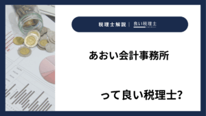 あおい会計事務所っていい税理士？特徴、料金、オフィスの場所は？