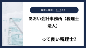 あおい会計事務所（税理士法人）っていい税理士？特徴、料金、オフィスの場所は？