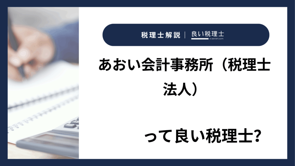 あおい会計事務所（税理士法人）