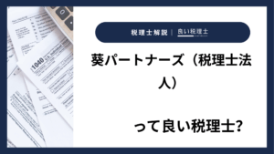 葵パートナーズ（税理士法人）っていい税理士？特徴、料金、オフィスの場所は？