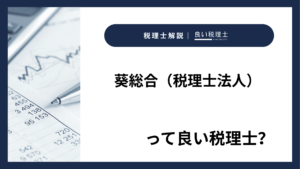 葵総合（税理士法人）っていい税理士？特徴、料金、オフィスの場所は？