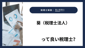 葵（税理士法人）っていい税理士？特徴、料金、オフィスの場所は？