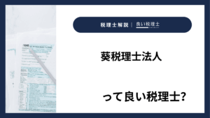 葵税理士法人っていい税理士？特徴、料金、オフィスの場所は？