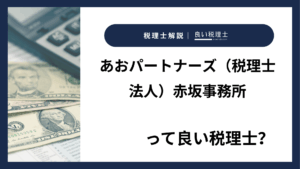 あおパートナーズ（税理士法人）赤坂事務所っていい税理士？特徴、料金、オフィスの場所は？