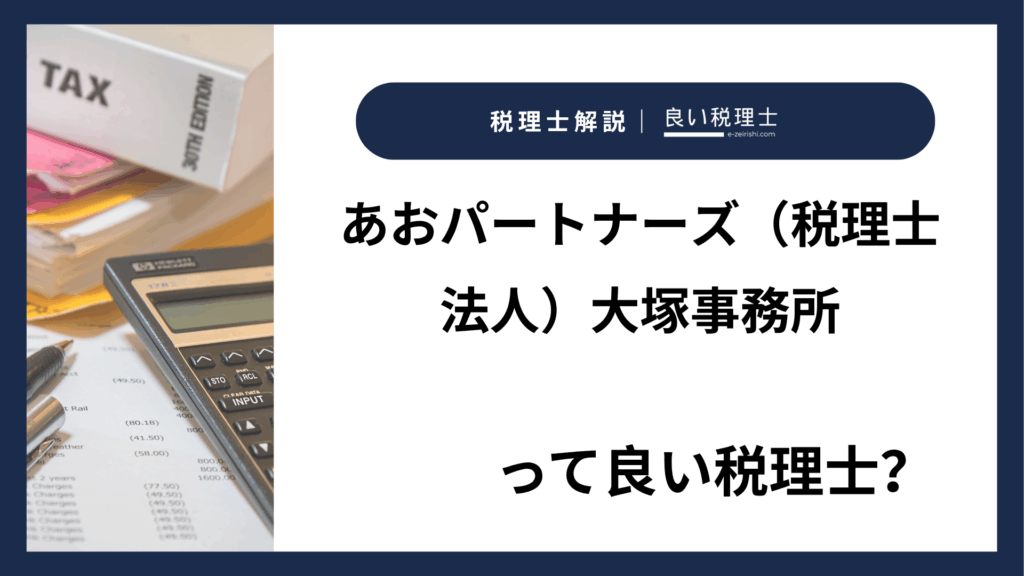 あおパートナーズ（税理士法人）大塚事務所