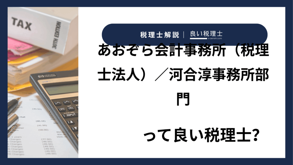 あおぞら会計事務所（税理士法人）／河合淳事務所部門