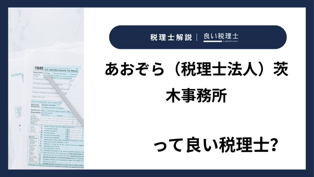 あおぞら（税理士法人）茨木事務所