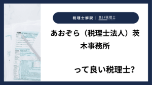 あおぞら（税理士法人）茨木事務所っていい税理士？特徴、料金、オフィスの場所は？