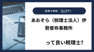あおぞら（税理士法人）伊勢曽祢事務所っていい税理士？特徴、料金、オフィスの場所は？