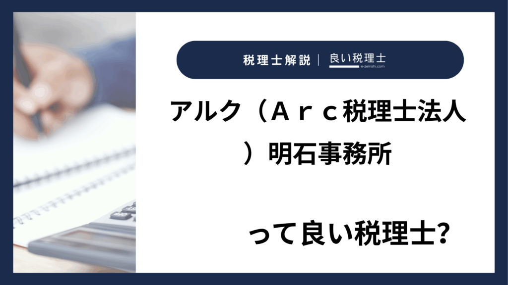 アルク（Ａｒｃ税理士法人）明石事務所