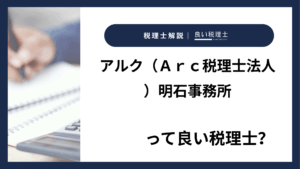 アルク（Ａｒｃ税理士法人）明石事務所っていい税理士？特徴、料金、オフィスの場所は？