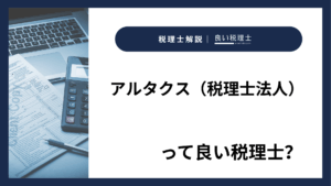 アルタクス（税理士法人）っていい税理士？特徴、料金、オフィスの場所は？