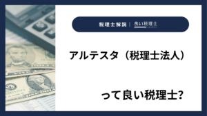アルテスタ（税理士法人）っていい税理士？特徴、料金、オフィスの場所は？