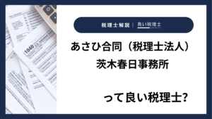あさひ合同（税理士法人）茨木春日事務所っていい税理士？特徴、料金、オフィスの場所は？