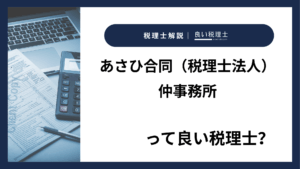 あさひ合同（税理士法人）仲事務所っていい税理士？特徴、料金、オフィスの場所は？