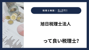旭日税理士法人っていい税理士？特徴、料金、オフィスの場所は？
