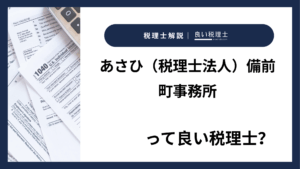 あさひ（税理士法人）備前町事務所っていい税理士？特徴、料金、オフィスの場所は？