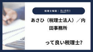 あさひ（税理士法人）／内田事務所っていい税理士？特徴、料金、オフィスの場所は？