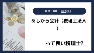 あしがら会計（税理士法人）っていい税理士？特徴、料金、オフィスの場所は？