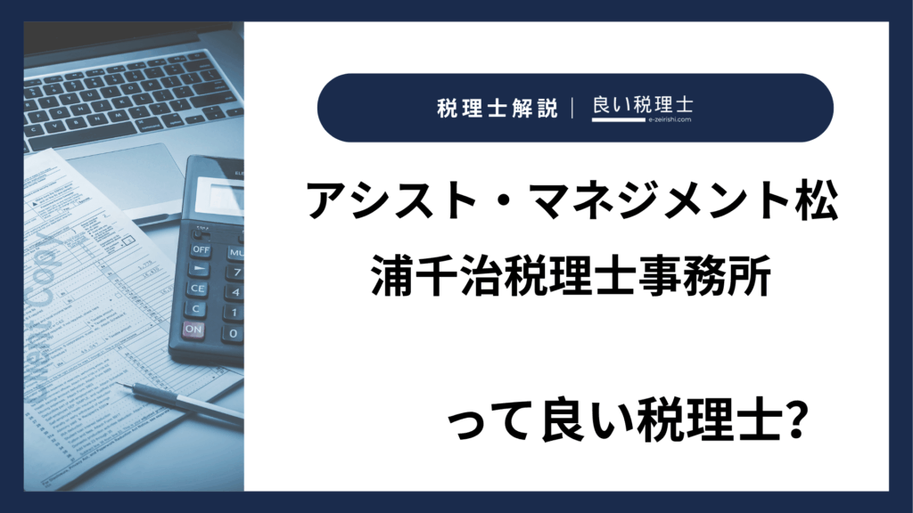 アシスト・マネジメント松浦千治税理士事務所