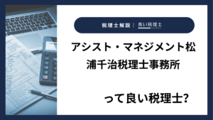 アシスト・マネジメント松浦千治税理士事務所っていい税理士？特徴、料金、オフィスの場所は？