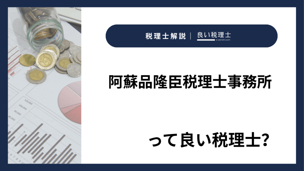 阿蘇品隆臣税理士事務所