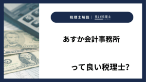 あすか会計事務所っていい税理士？特徴、料金、オフィスの場所は？