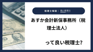 あすか会計新保事務所（税理士法人）っていい税理士？特徴、料金、オフィスの場所は？