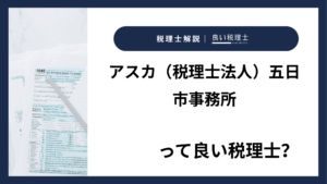 アスカ（税理士法人）五日市事務所っていい税理士？特徴、料金、オフィスの場所は？