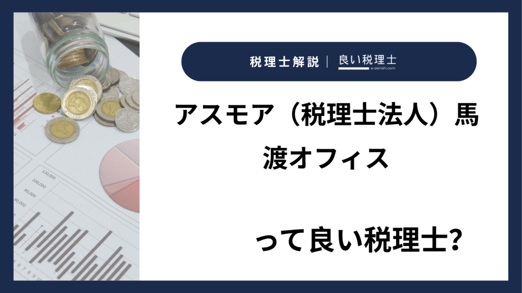 アスモア（税理士法人）馬渡オフィス