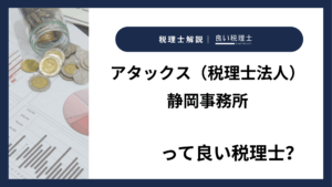 アタックス（税理士法人）静岡事務所っていい税理士？特徴、料金、オフィスの場所は？